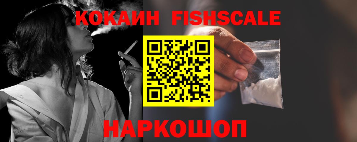 Cocaine FishScale Клинцы